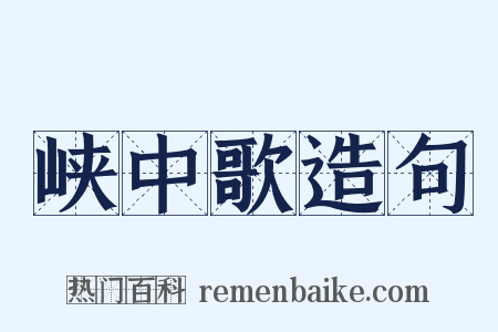 峡中歌造句是什么意思的图片